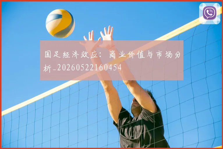 国足经济效应:商业价值与市场分析_20260522160454