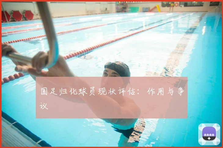 国足归化球员现状评估:作用与争议