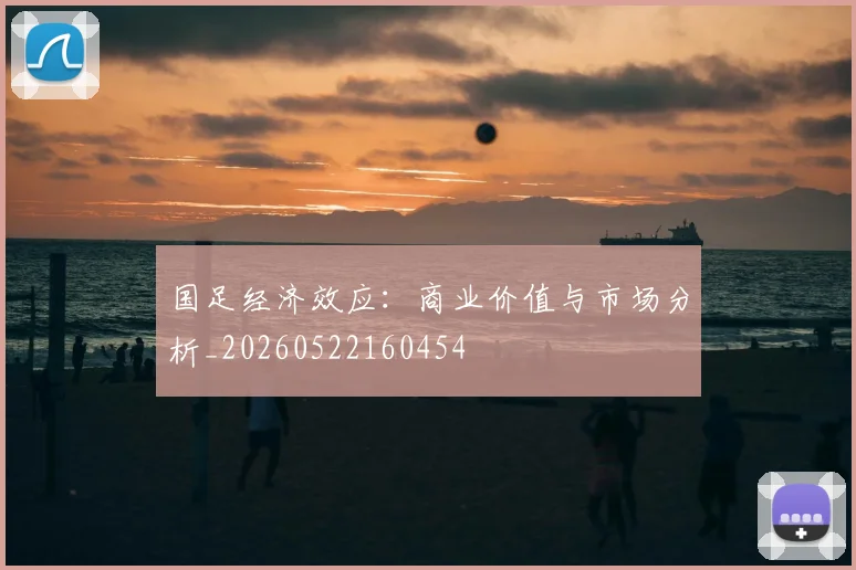 国足经济效应:商业价值与市场分析_20260522160454