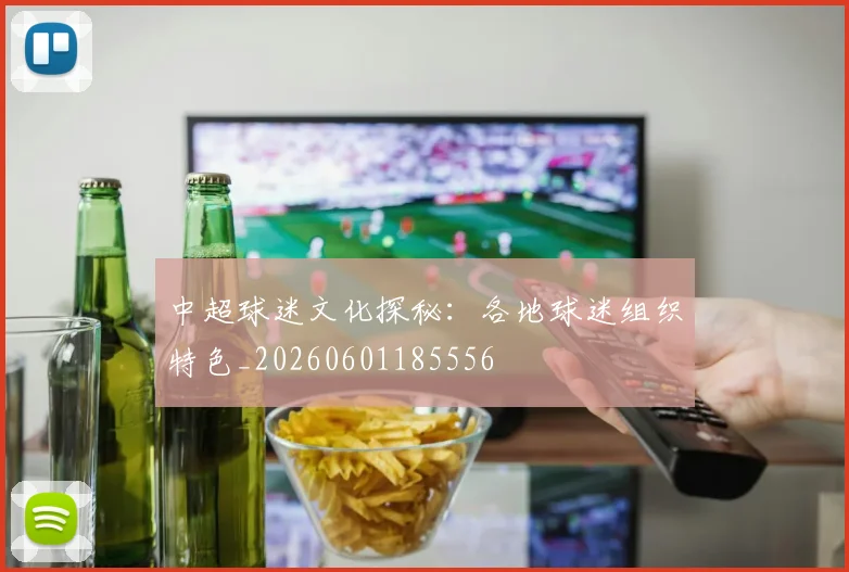 中超球迷文化探秘:各地球迷组织特色_20260601185556