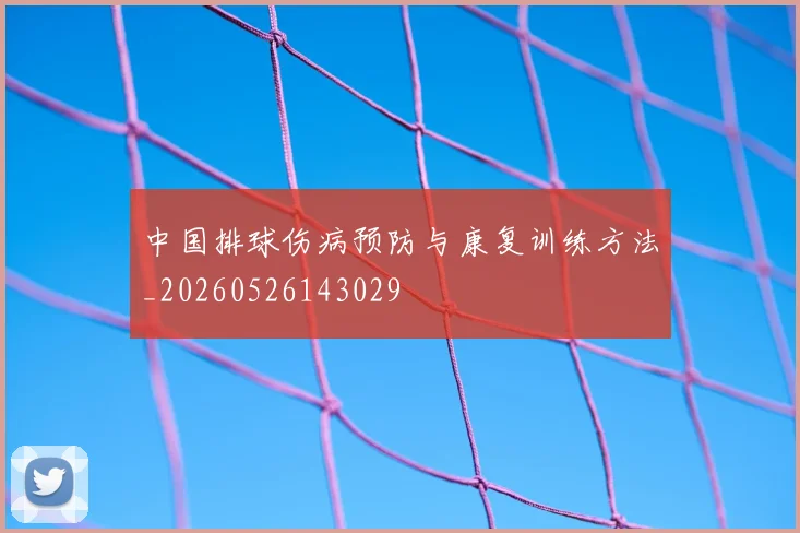 中国排球伤病预防与康复训练方法_20260526143029