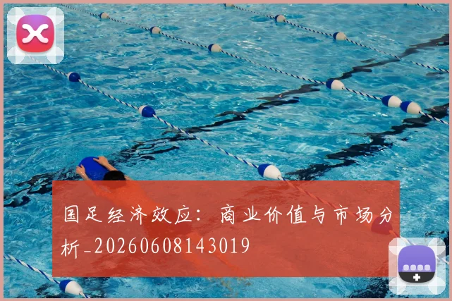 国足经济效应:商业价值与市场分析_20260608143019