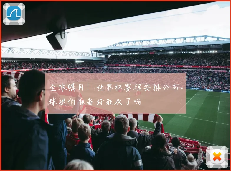 全球瞩目!世界杯赛程安排公布,球迷们准备好狂欢了吗