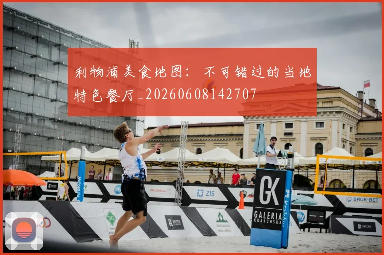 利物浦美食地图：不可错过的当地特色餐厅_20260608142707
