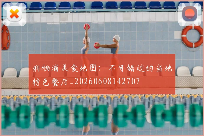 利物浦美食地图：不可错过的当地特色餐厅_20260608142707