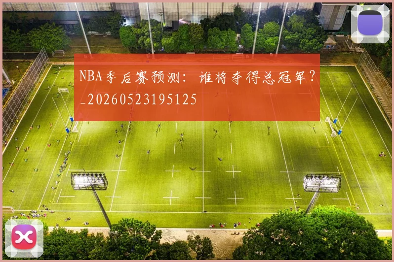 NBA季后赛预测:谁将夺得总冠军?_20260523195125