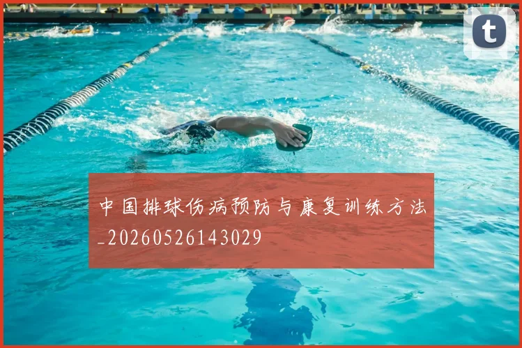 中国排球伤病预防与康复训练方法_20260526143029
